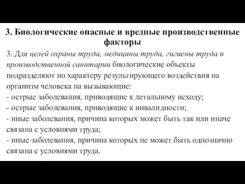 3. Биологические опасные и вредные производственные факторы 3. Для целей охраны