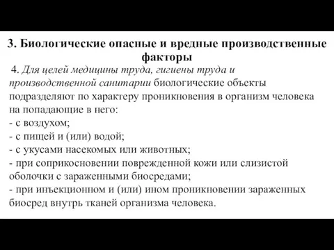 3. Биологические опасные и вредные производственные факторы 4. Для целей медицины