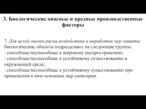 3. Биологические опасные и вредные производственные факторы 7. Для целей оценки