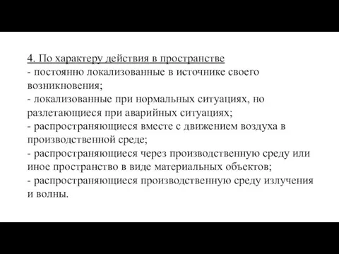 4. По характеру действия в пространстве - постоянно локализованные в источнике