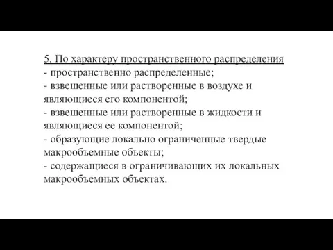 5. По характеру пространственного распределения - пространственно распределенные; - взвешенные или