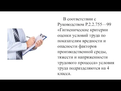 В соответствии с Руководством Р.2.2.755—99 «Гигиенические критерии оценки условий труда по