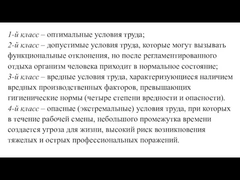 1-й класс – оптимальные условия труда; 2-й класс – допустимые условия