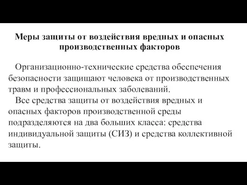 Меры защиты от воздействия вредных и опасных производственных факторов Организационно-технические средства