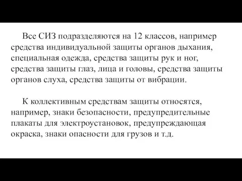 Все СИЗ подразделяются на 12 классов, например средства индивидуальной защиты органов