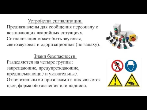 Устройства сигнализации. Предназначены для сообщения персоналу о возникающих аварийных ситуациях. Сигнализация