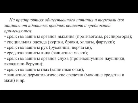 На предприятиях общественного питания и торговли для защиты от ядовитых вредных