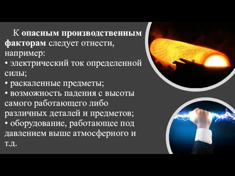 К опасным производственным факторам следует отнести, например: • электрический ток определенной