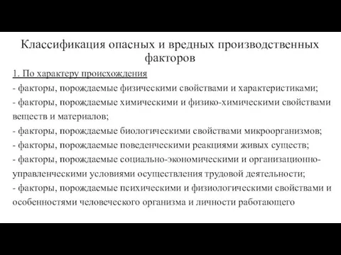 Классификация опасных и вредных производственных факторов 1. По характеру происхождения -