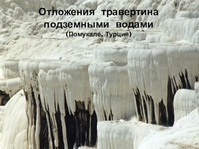 Отложения травертина подземными водами (Помукале, Турция)