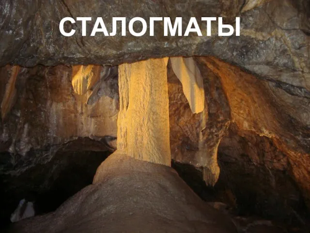 СТАЛОГМАТЫ СТАЛОГМАТЫ