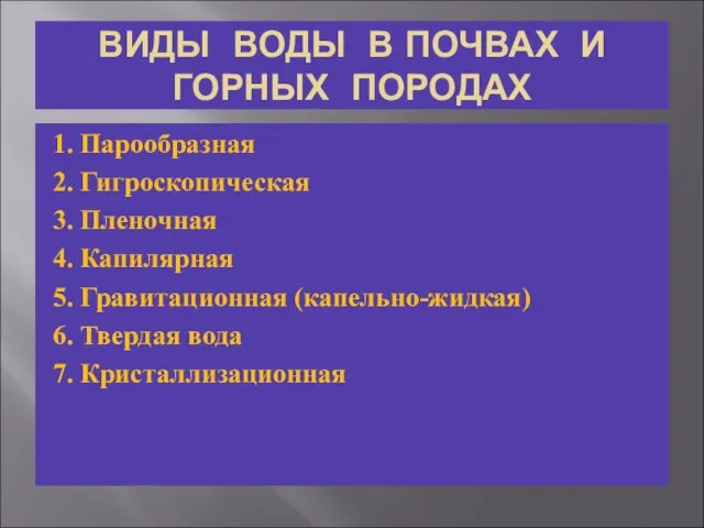 ВИДЫ ВОДЫ В ПОЧВАХ И ГОРНЫХ ПОРОДАХ 1. Парообразная 2. Гигроскопическая