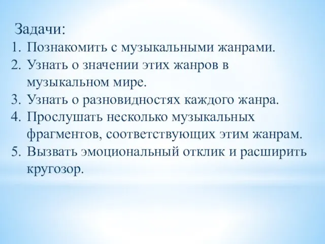 Задачи: Познакомить с музыкальными жанрами. Узнать о значении этих жанров в