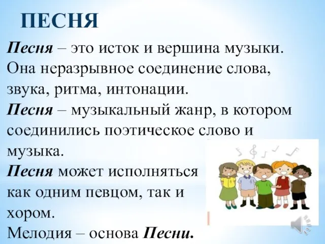 ПЕСНЯ Песня – это исток и вершина музыки. Она неразрывное соединение