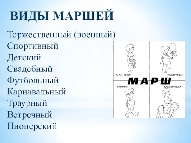 ВИДЫ МАРШЕЙ Торжественный (военный) Спортивный Детский Свадебный Футбольный Карнавальный Траурный Встречный Пионерский