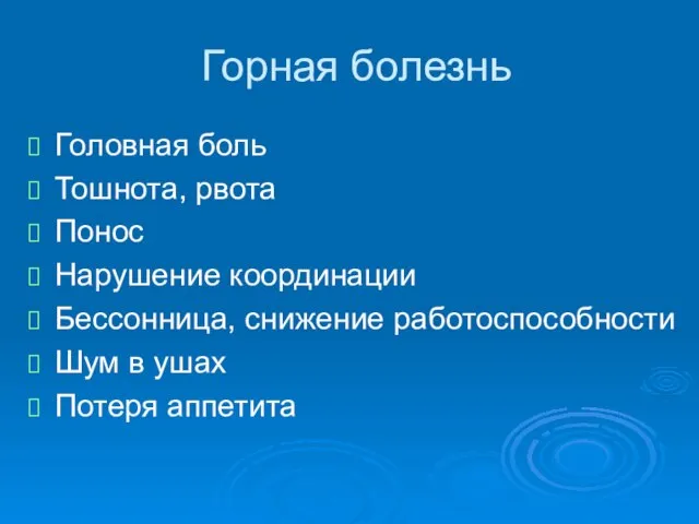 Горная болезнь Головная боль Тошнота, рвота Понос Нарушение координации Бессонница, снижение