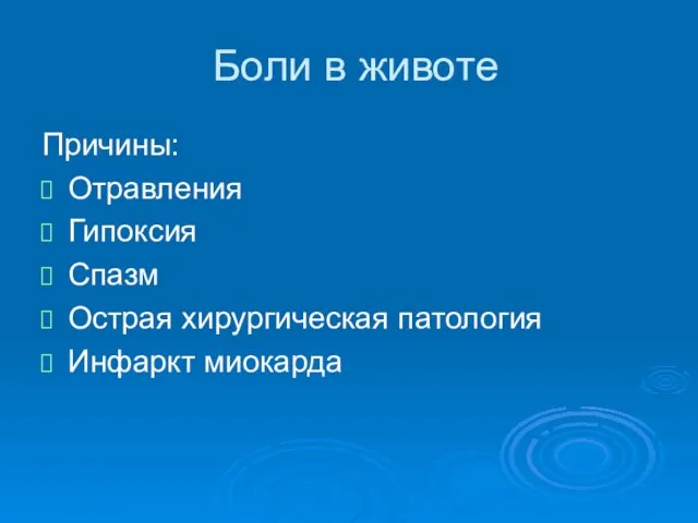 Боли в животе Причины: Отравления Гипоксия Спазм Острая хирургическая патология Инфаркт миокарда