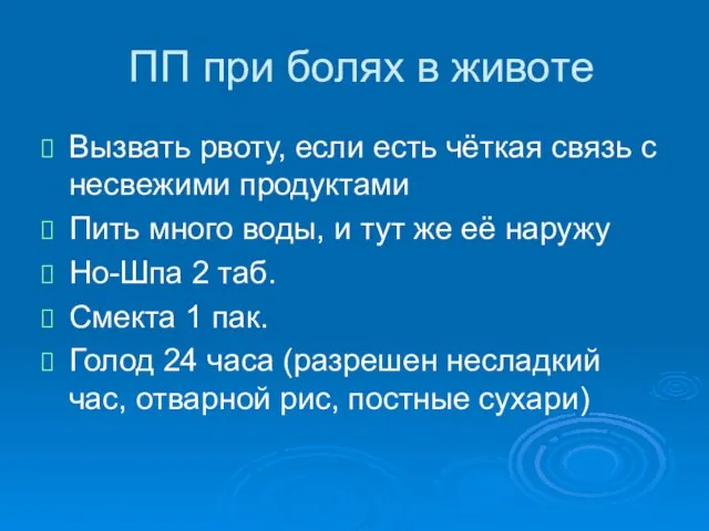 ПП при болях в животе Вызвать рвоту, если есть чёткая связь