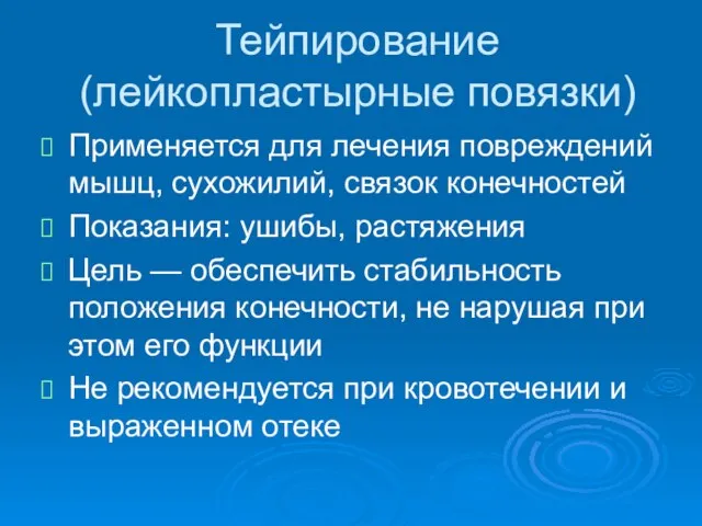 Тейпирование (лейкопластырные повязки) Применяется для лечения повреждений мышц, сухожилий, связок конечностей