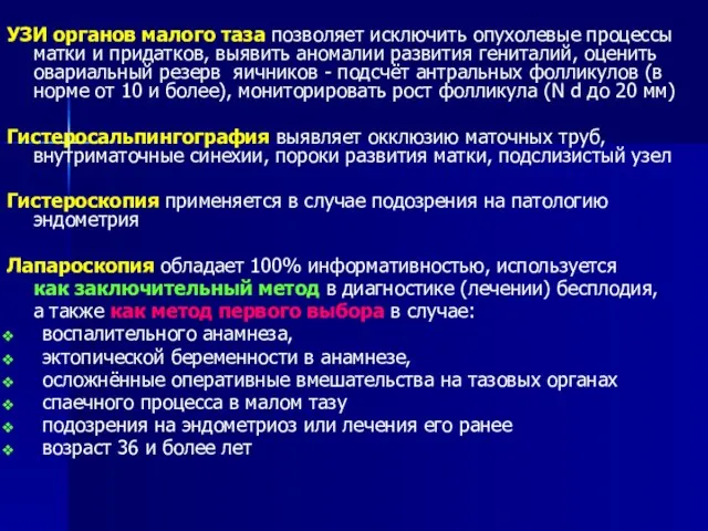 УЗИ органов малого таза позволяет исключить опухолевые процессы матки и придатков,