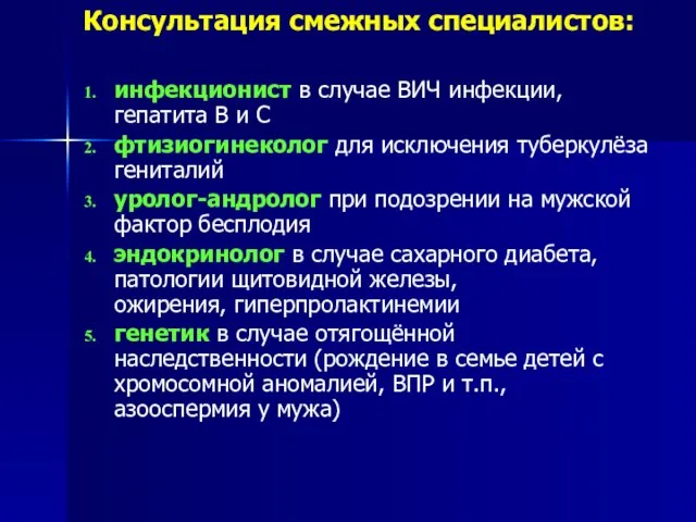 Консультация смежных специалистов: инфекционист в случае ВИЧ инфекции, гепатита В и