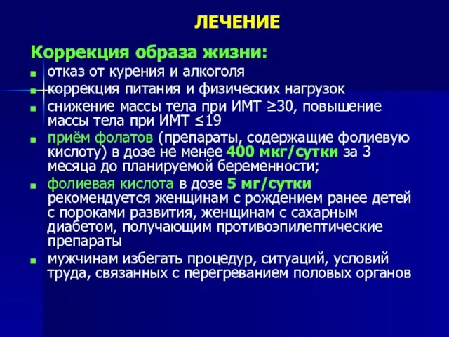 ЛЕЧЕНИЕ Коррекция образа жизни: отказ от курения и алкоголя коррекция питания