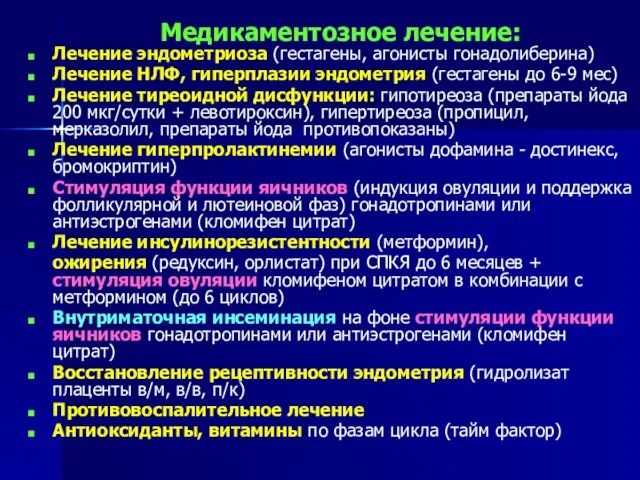 Медикаментозное лечение: Лечение эндометриоза (гестагены, агонисты гонадолиберина) Лечение НЛФ, гиперплазии эндометрия