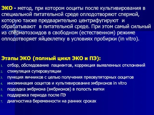 ЭКО - метод, при котором ооциты после культивирования в специальной питательной