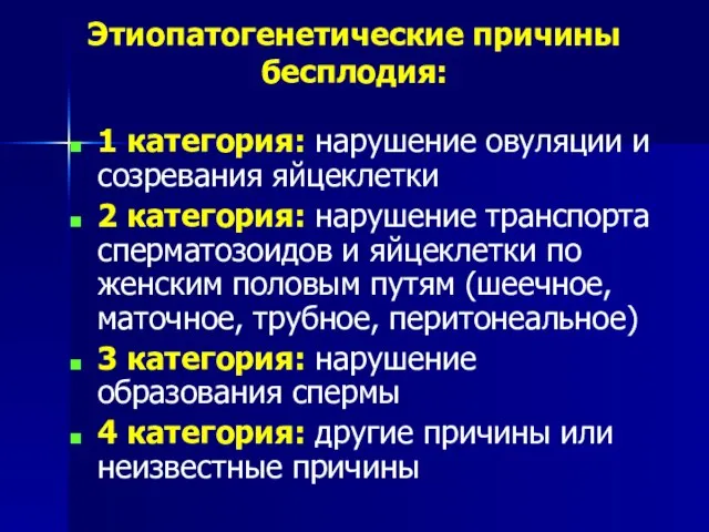 Этиопатогенетические причины бесплодия: 1 категория: нарушение овуляции и созревания яйцеклетки 2