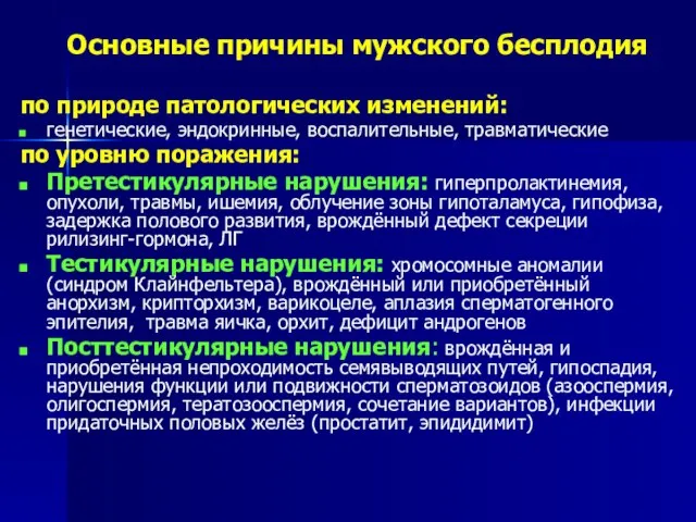 Основные причины мужского бесплодия по природе патологических изменений: генетические, эндокринные, воспалительные,