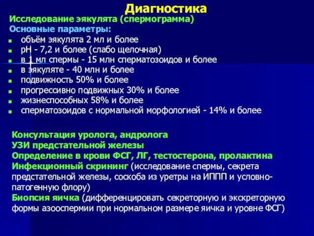 Диагностика Исследование эякулята (спермограмма) Основные параметры: объём эякулята 2 мл и