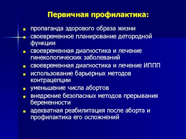 Первичная профилактика: пропаганда здорового образа жизни своевременное планирование детородной функции своевременная