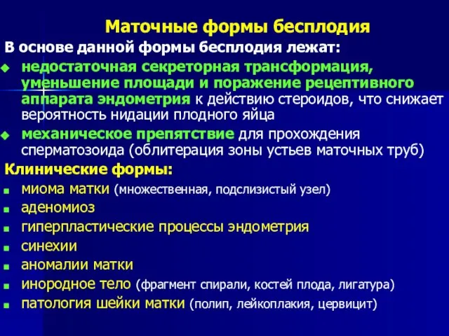 Маточные формы бесплодия В основе данной формы бесплодия лежат: недостаточная секреторная