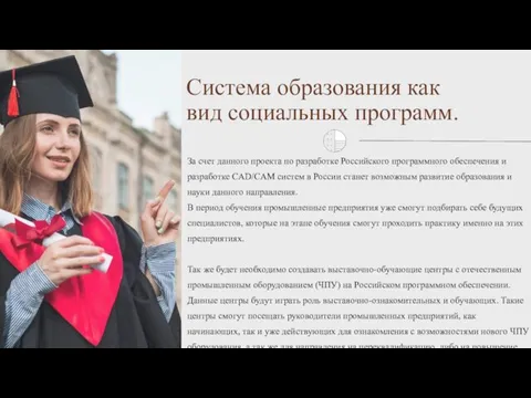 Система образования как вид социальных программ. За счет данного проекта по