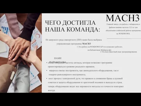 Из широкого ряда импортного (ПО) нами была выбрана управляющая программа MACH3