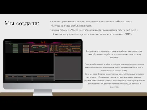 Мы создали: плагины умножения и деления импульсов, что позволяет работать станку