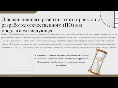 Для дальнейшего развития этого проекта по разработке отечественного (ПО) мы предлагаем