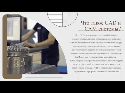 Что такое CAD и САМ системы? Под CAD-системами (computer-aided design –