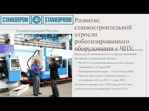 Развитие станкостроительной отросли роботизированного оборудования с ЧПУ. Холдинг «Станкопром» созданный в