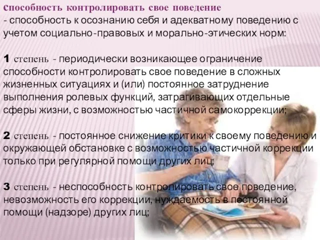 способность контролировать свое поведение - способность к осознанию себя и адекватному