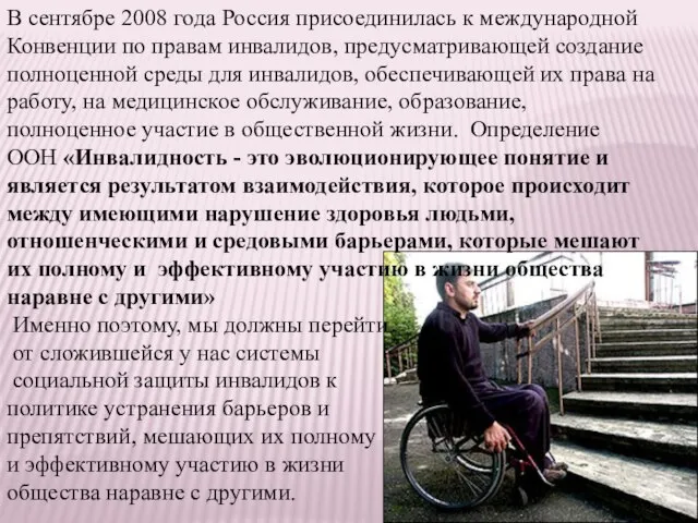 В сентябре 2008 года Россия присоединилась к международной Конвенции по правам