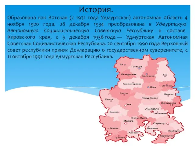 Образована как Вотская (с 1931 года Удмуртская) автономная область 4 ноября