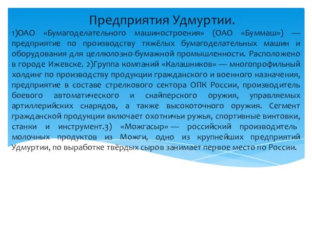 1)ОАО «Бумагоделательного машиностроения» (ОАО «Буммаш») — предприятие по производству тяжёлых бумагоделательных