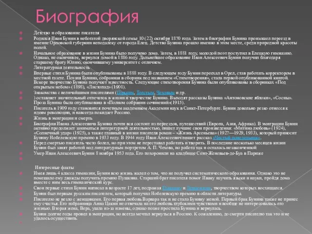 Биография Детство и образование писателя Родился Иван Бунин в небогатой дворянской