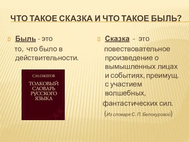 ЧТО ТАКОЕ СКАЗКА И ЧТО ТАКОЕ БЫЛЬ? Быль - это то,