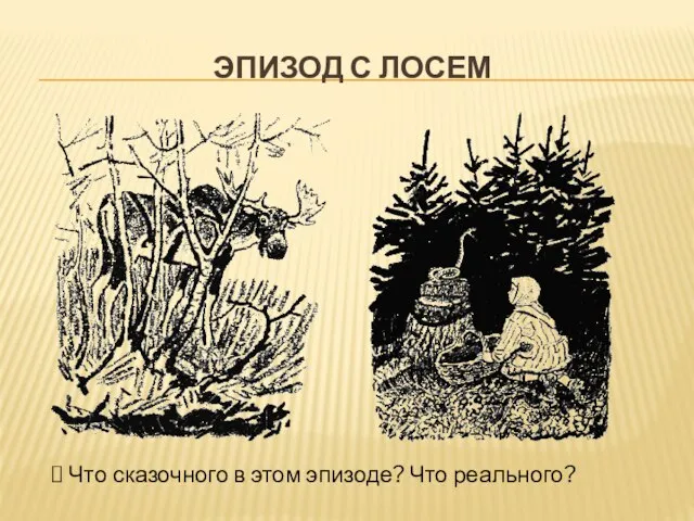 ЭПИЗОД С ЛОСЕМ Что сказочного в этом эпизоде? Что реального?