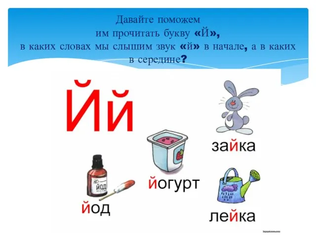 Давайте поможем им прочитать букву «Й», в каких словах мы слышим