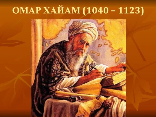 ОМАР ХАЙАМ (1040 – 1123)