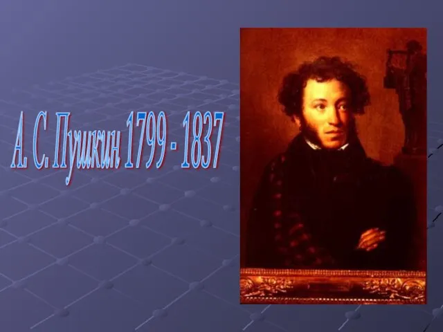 А. С. Пушкин 1799 - 1837