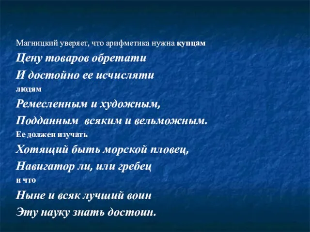 Магницкий уверяет, что арифметика нужна купцам Цену товаров обретати И достойно